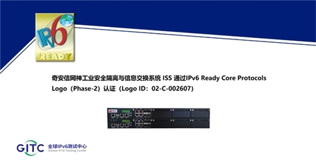 奇安信五款工业网络安全产品荣获IPv6 Ready Logo认证，彰显技术领先实力