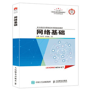 《华为ICT学院路由与交换技术官方教材》导读 网络基础入门的有力保障
