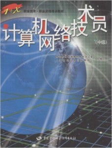 计算机网络技术员（中级） 数字时代的核心构建者